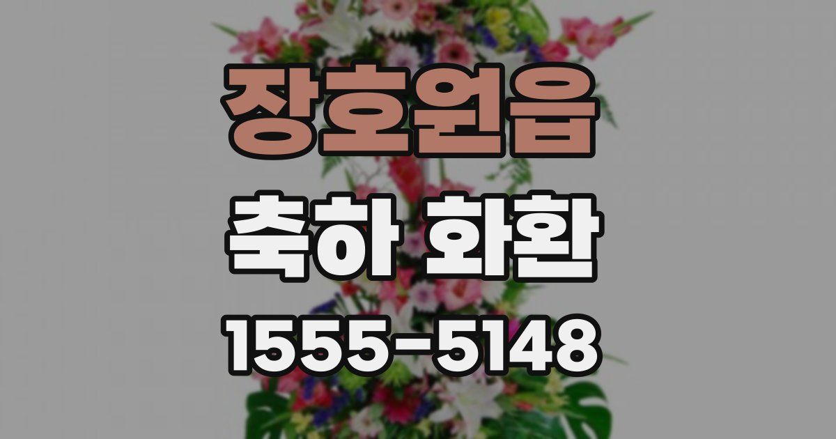 장호원읍 축하 화환