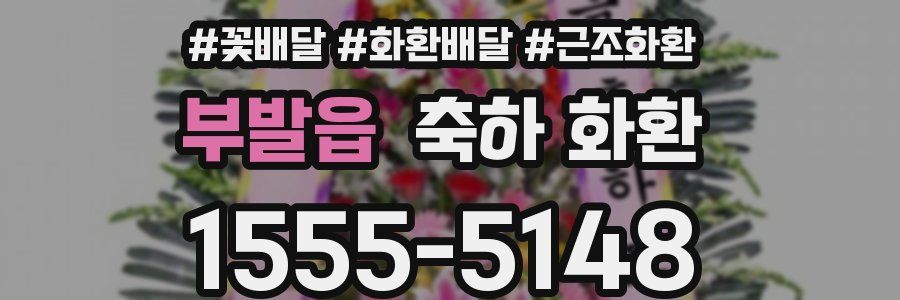 부발읍 축하 화환
