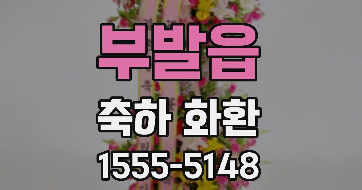 부발읍 축하 화환