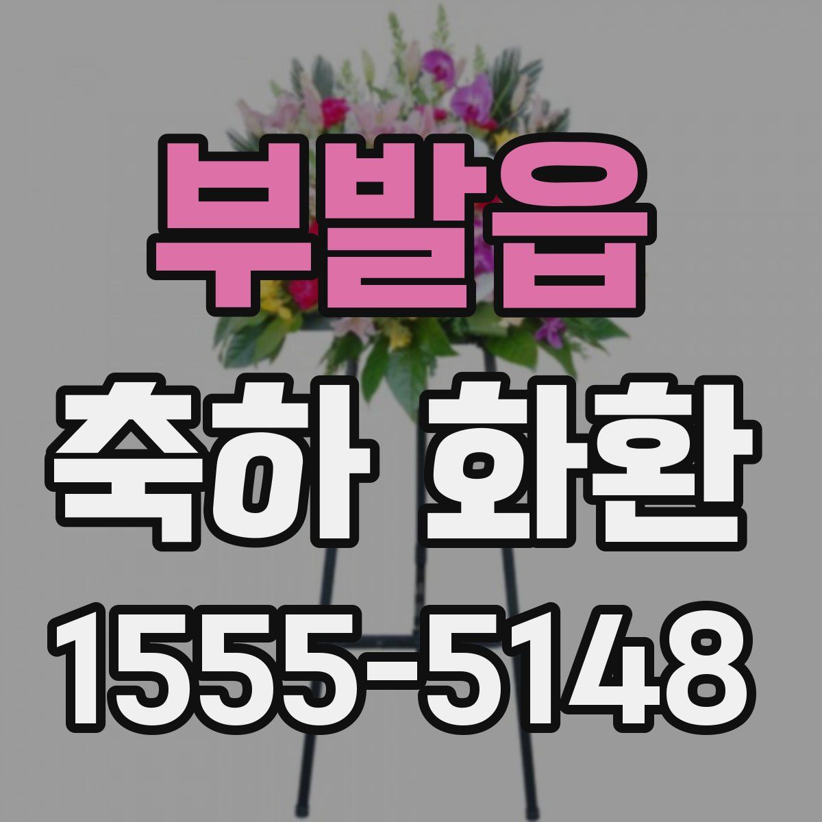 부발읍 축하 화환