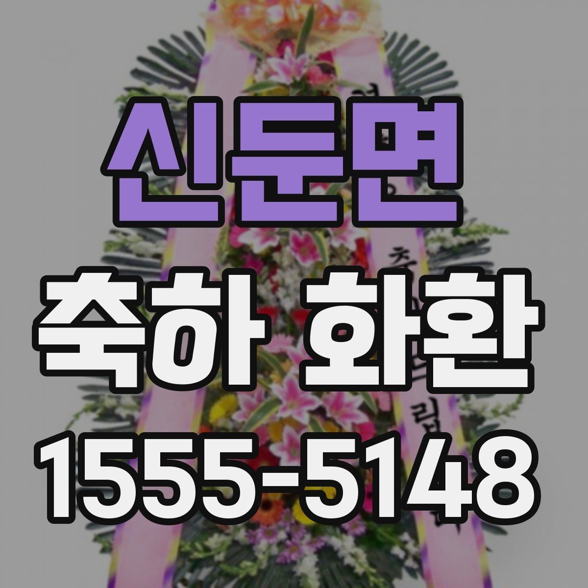 신둔면 축하 화환 비용과 만족도를 함께 보는 법