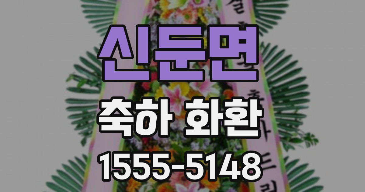 신둔면 축하 화환
