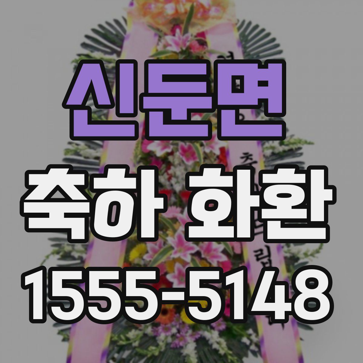 신둔면 축하 화환