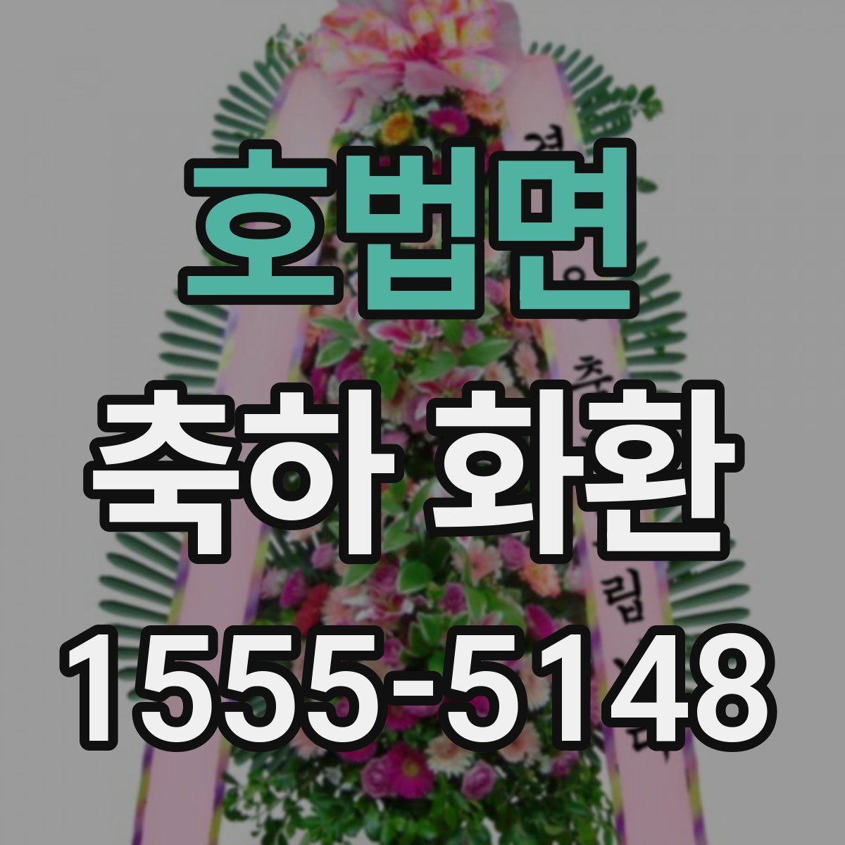 호법면 축하 화환