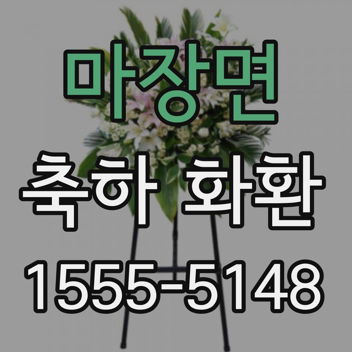 마장면 축하 화환 가격대와 구성 먼저 살펴보기