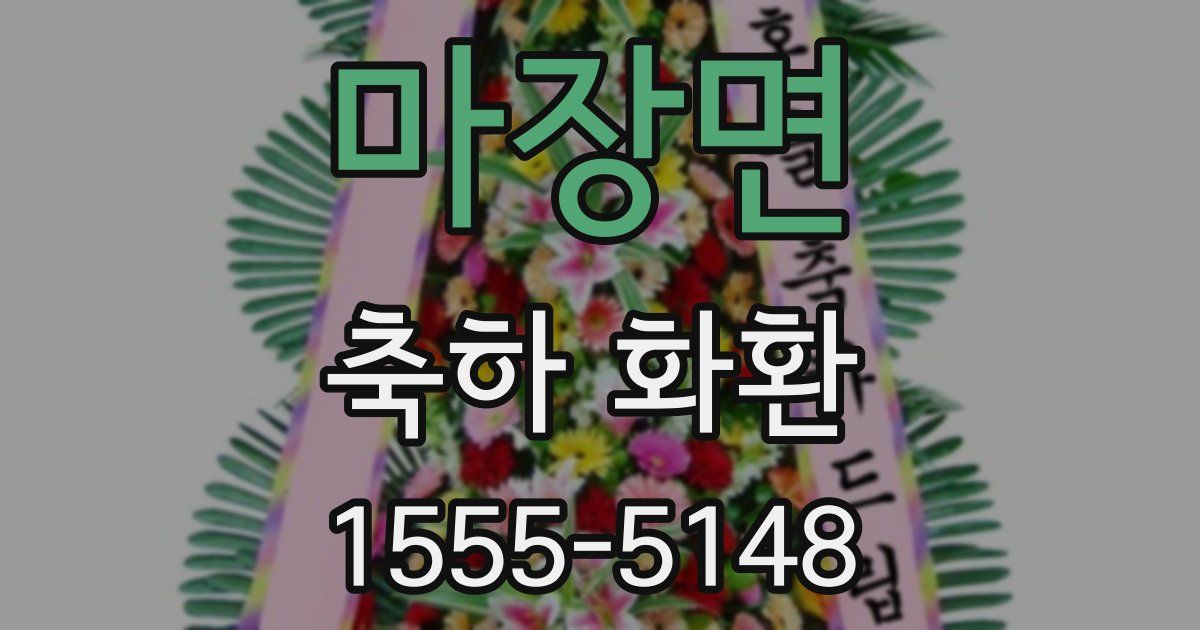 마장면 축하 화환