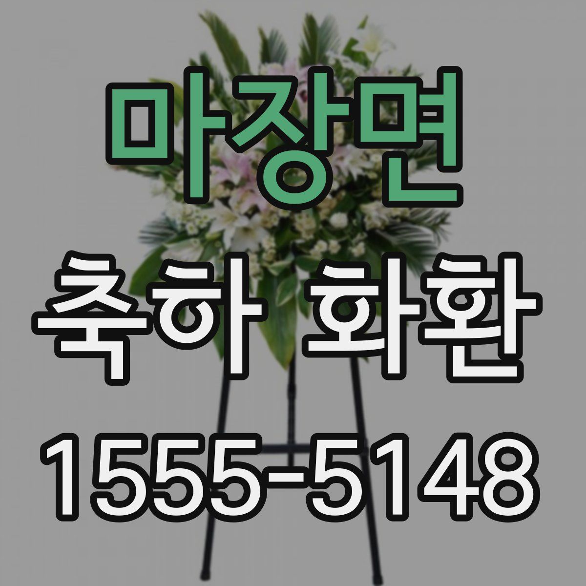 마장면 축하 화환