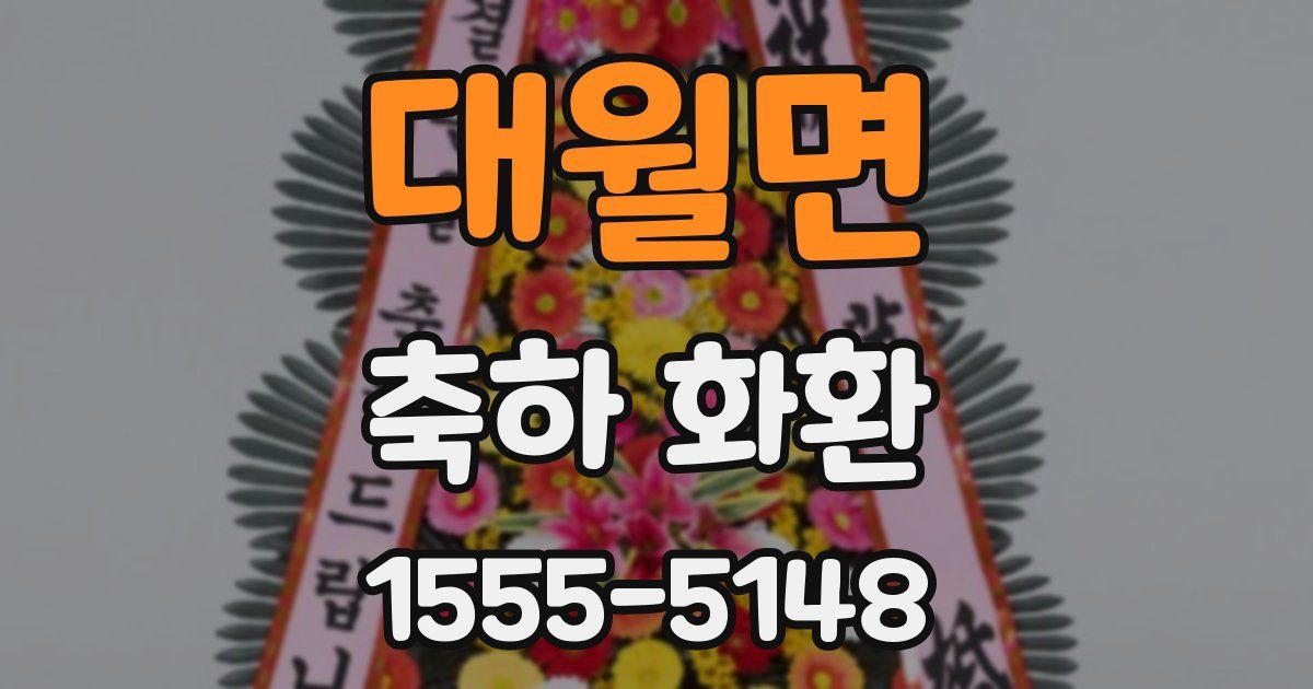대월면 축하 화환