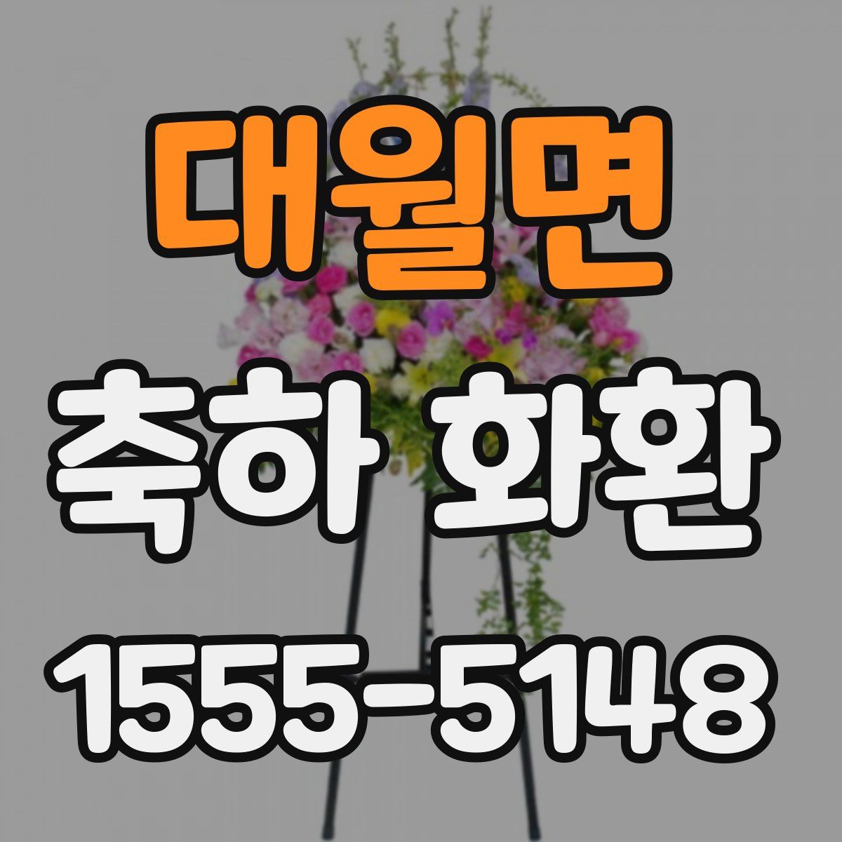 대월면 축하 화환