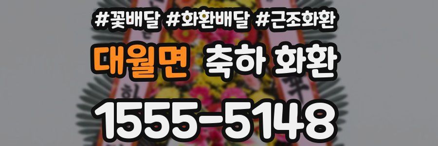 대월면 축하 화환