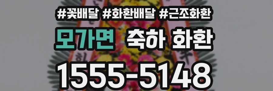 모가면 축하 화환