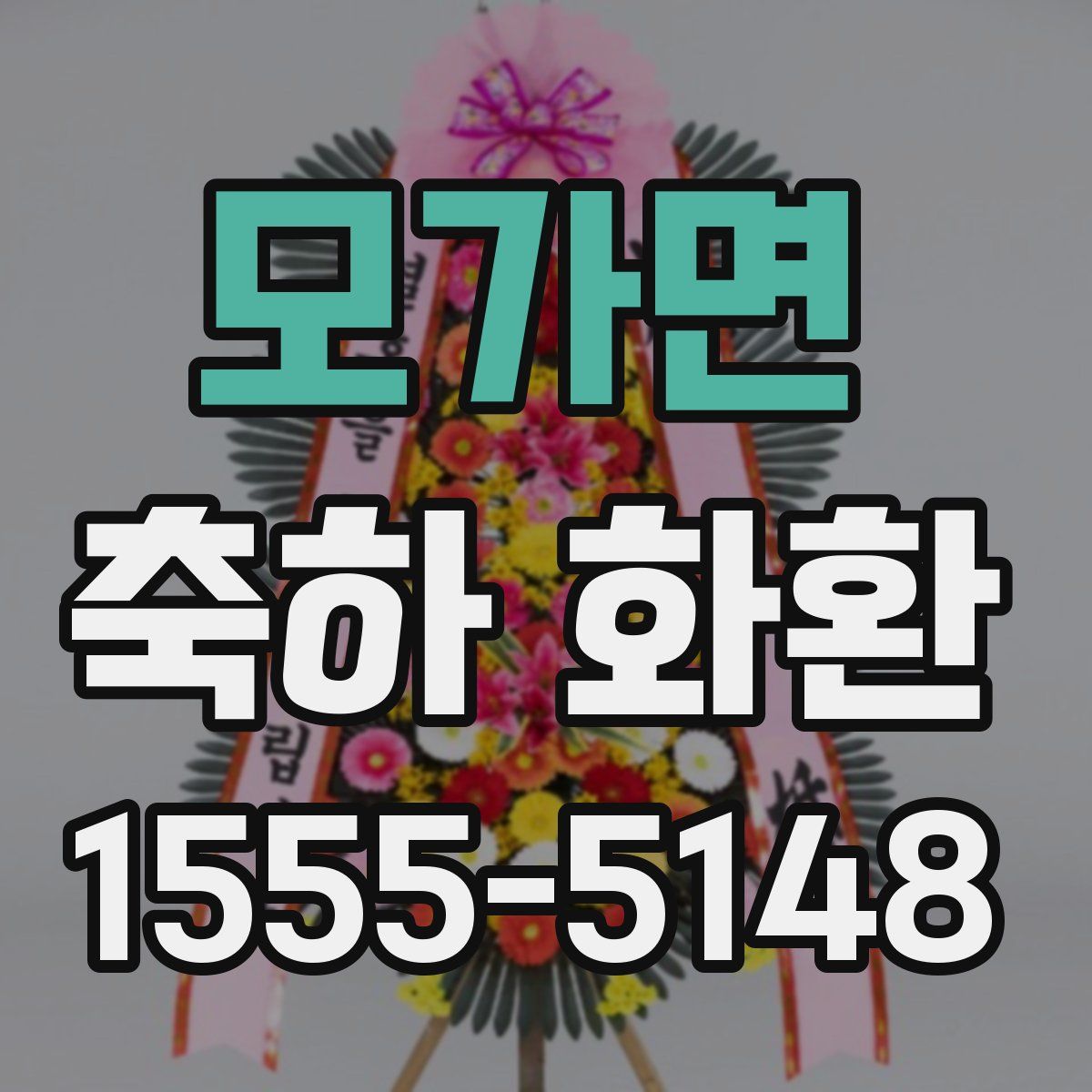 모가면 축하 화환