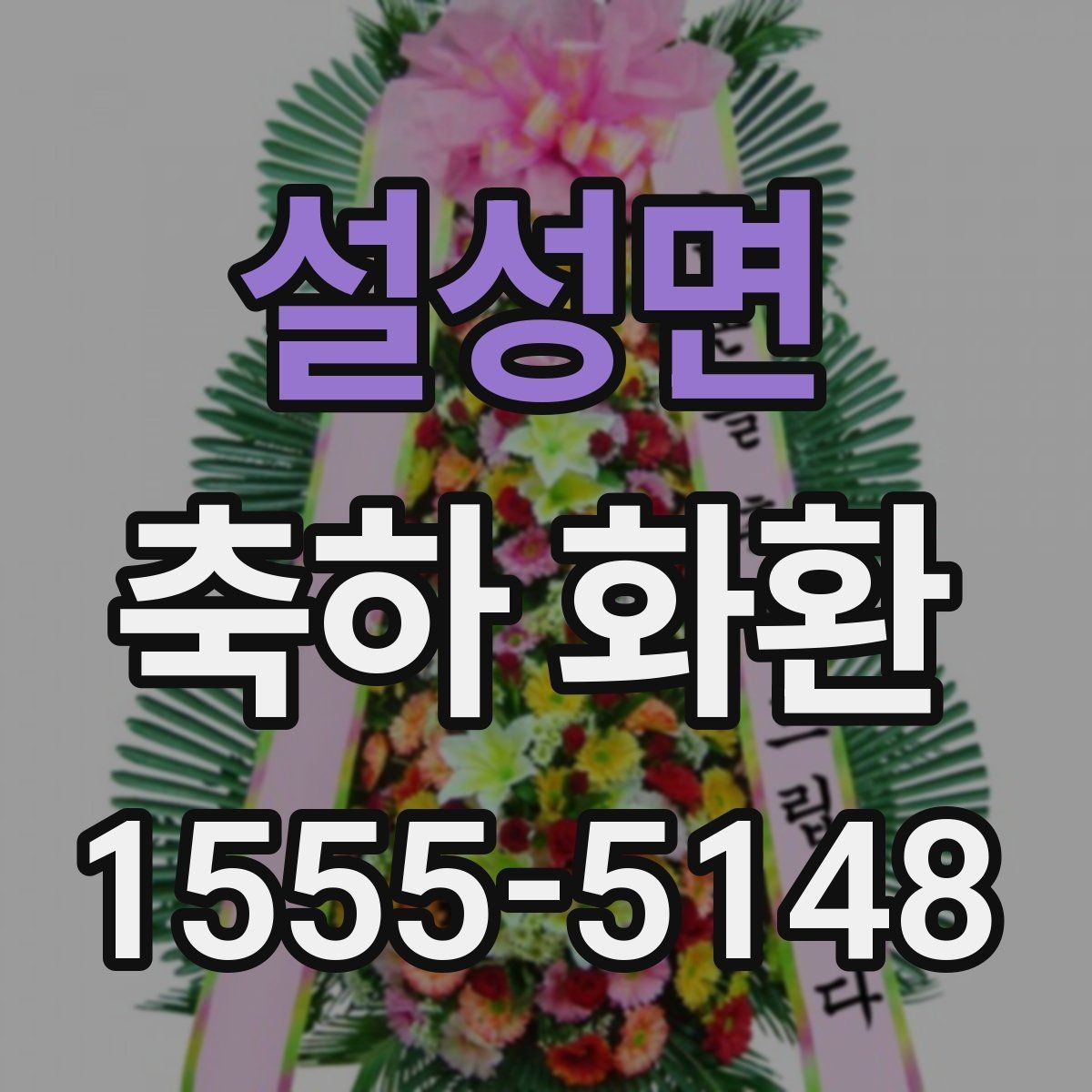설성면 축하 화환 신청 전 준비해야 할 정보