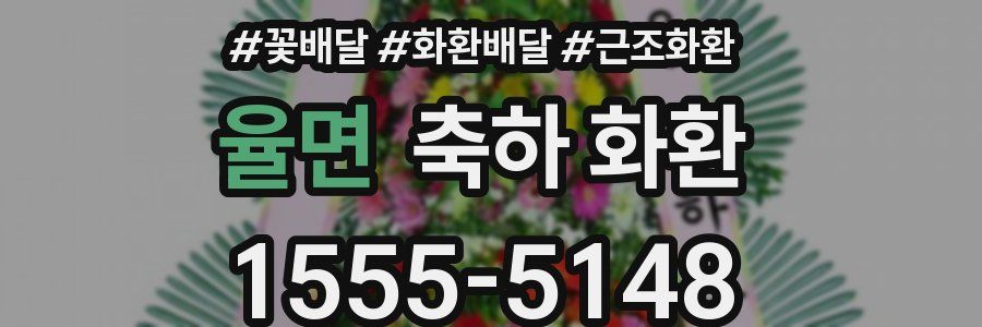 율면 축하 화환