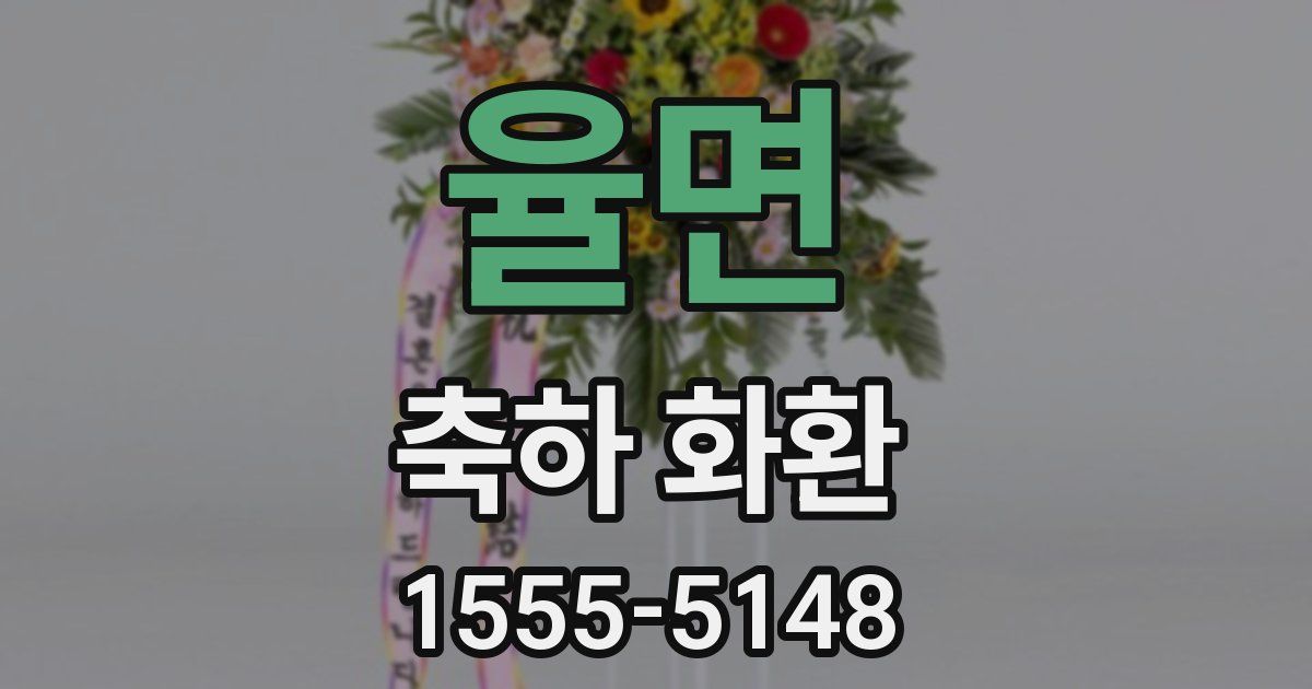 율면 축하 화환