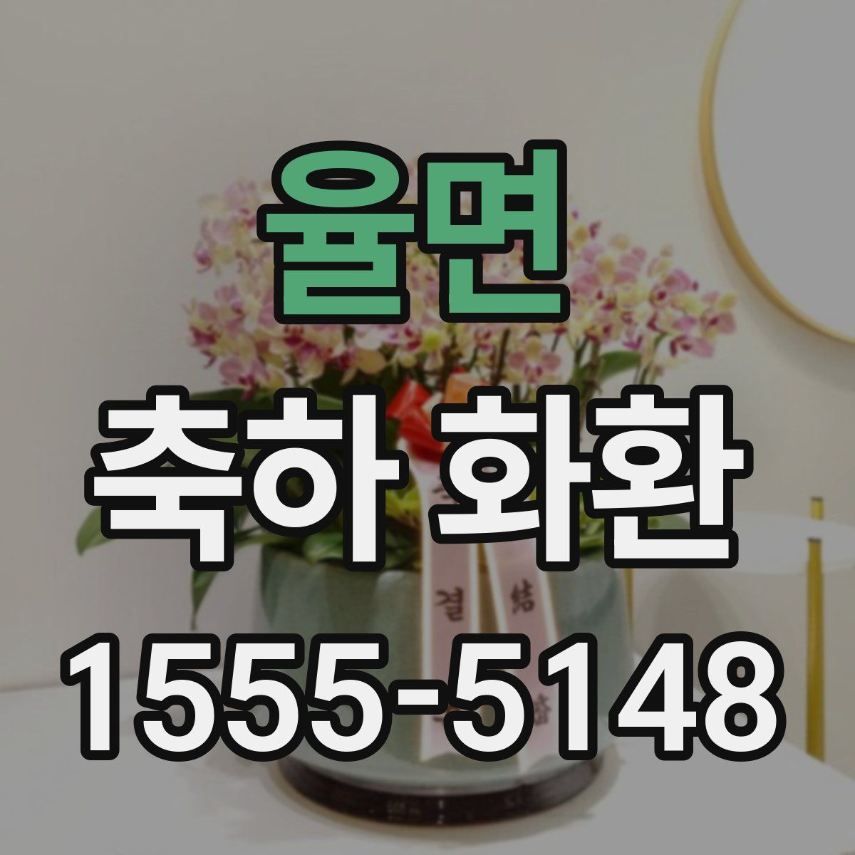 율면 축하 화환