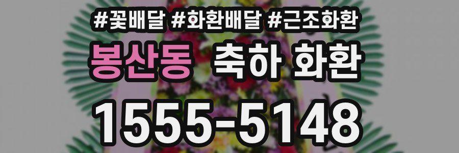 봉산동 축하 화환