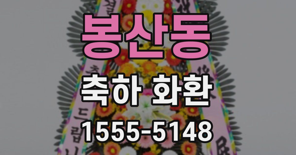 봉산동 축하 화환