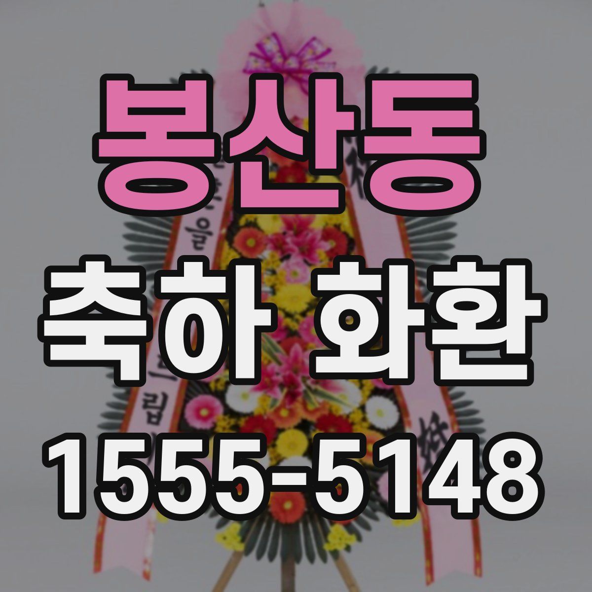 봉산동 축하 화환