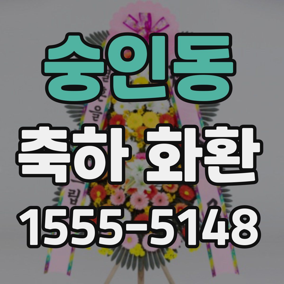 숭인동 축하 화환