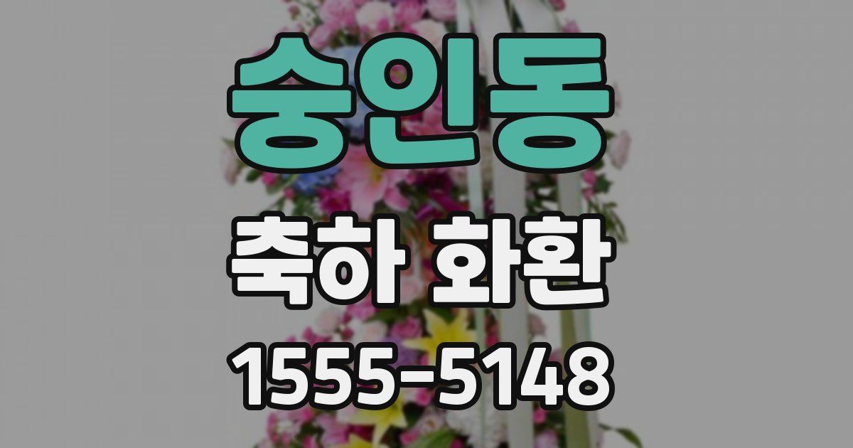 숭인동 축하 화환