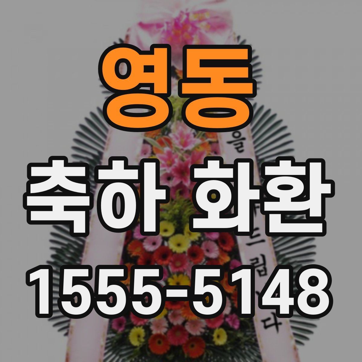 영동 축하 화환 사진과 실물 차이 줄이기