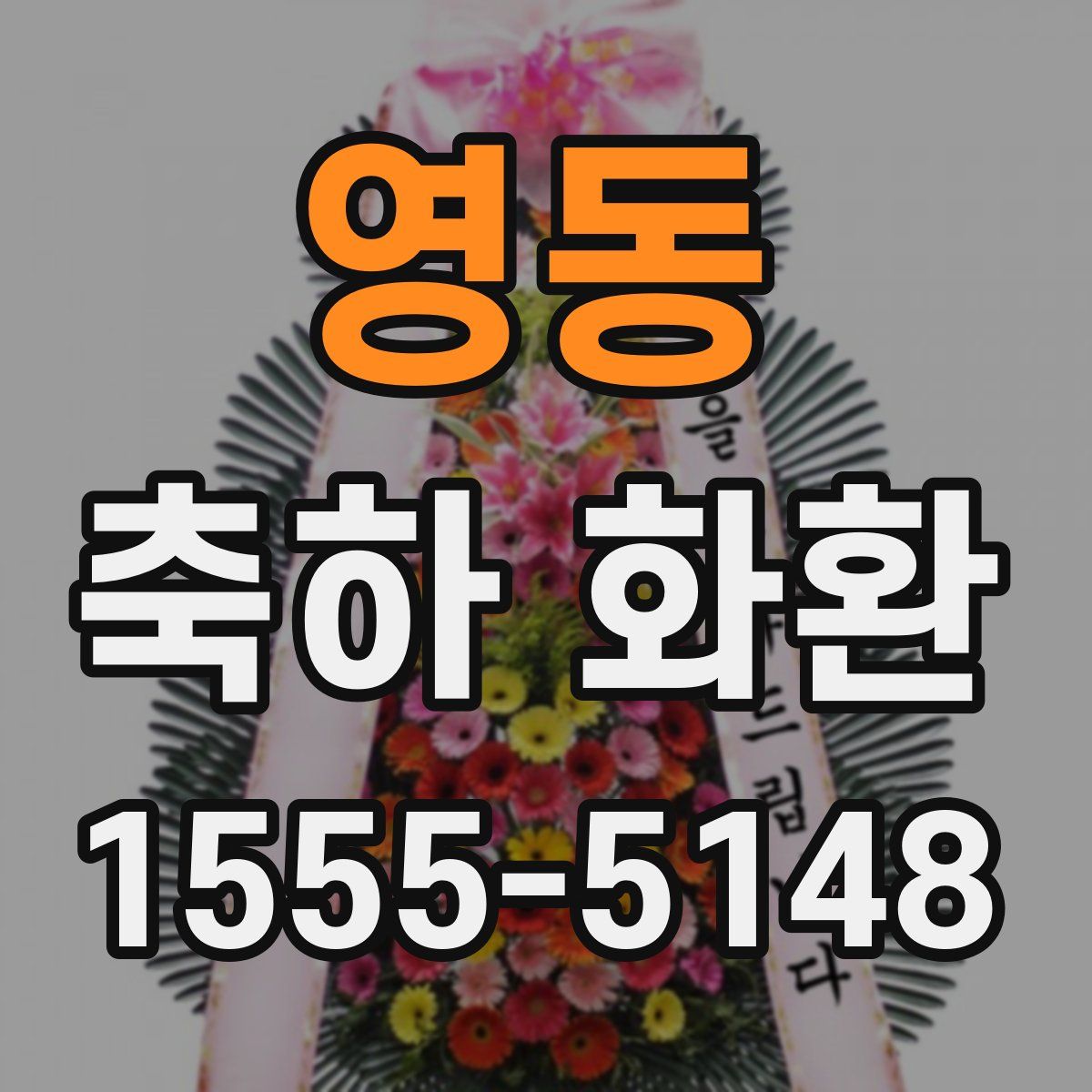 영동 축하 화환