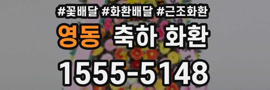 영동 축하 화환