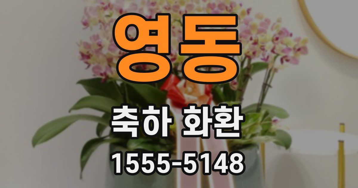영동 축하 화환