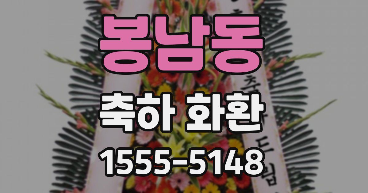 봉남동 축하 화환