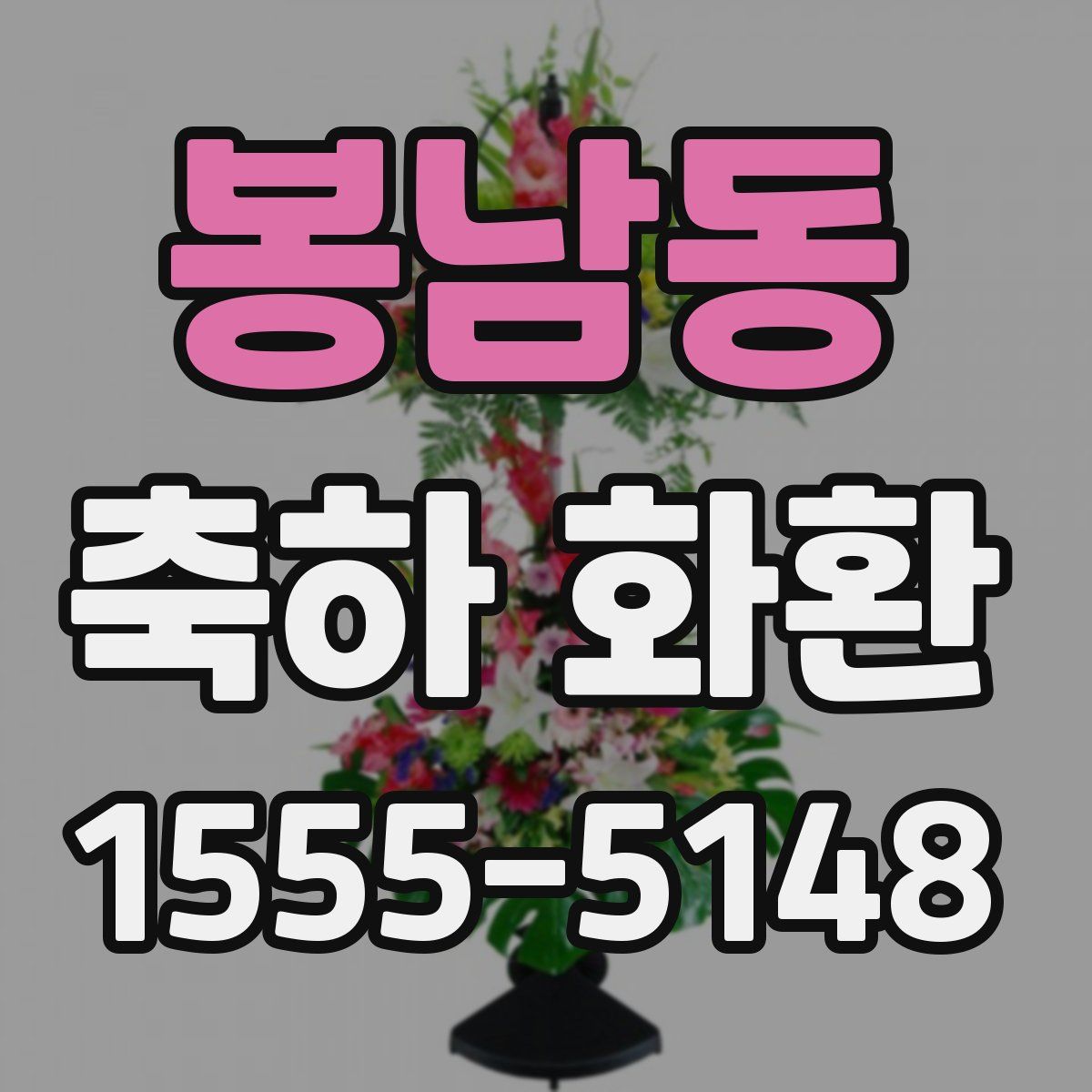 봉남동 축하 화환