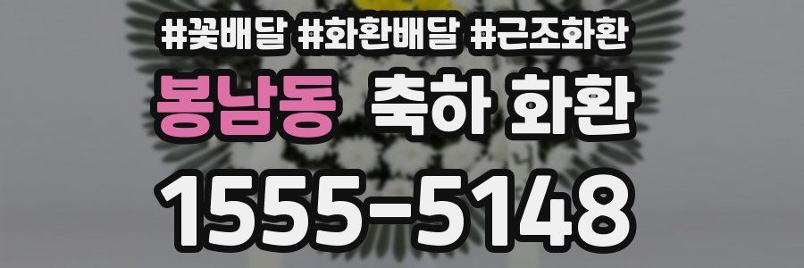봉남동 축하 화환
