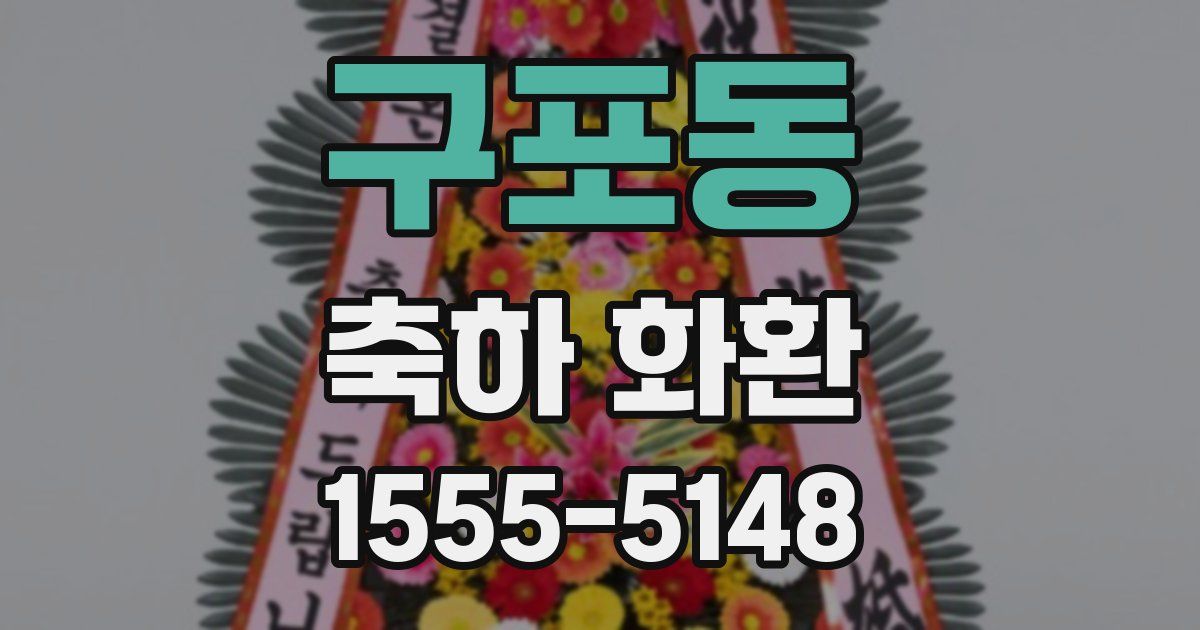 구포동 축하 화환