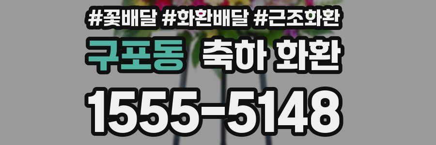 구포동 축하 화환