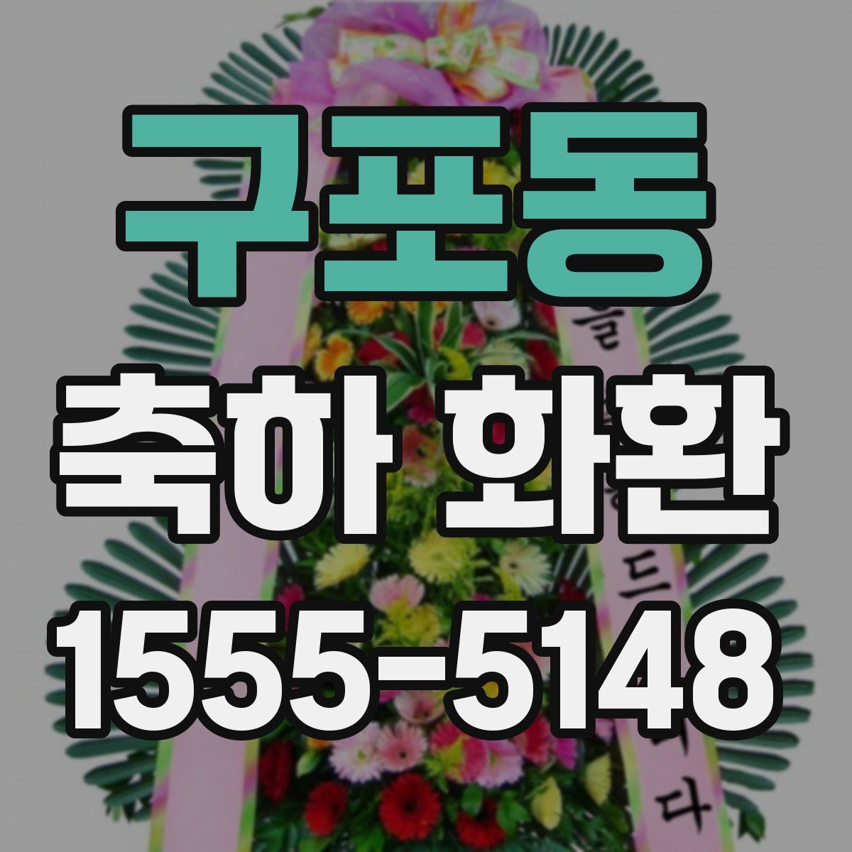 구포동 축하 화환