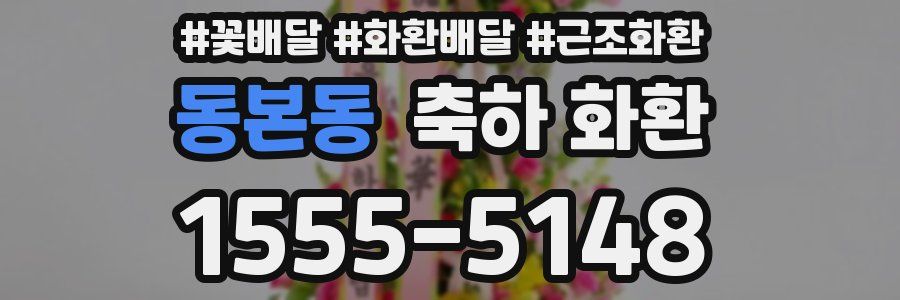 동본동 축하 화환