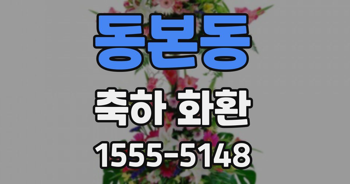 동본동 축하 화환