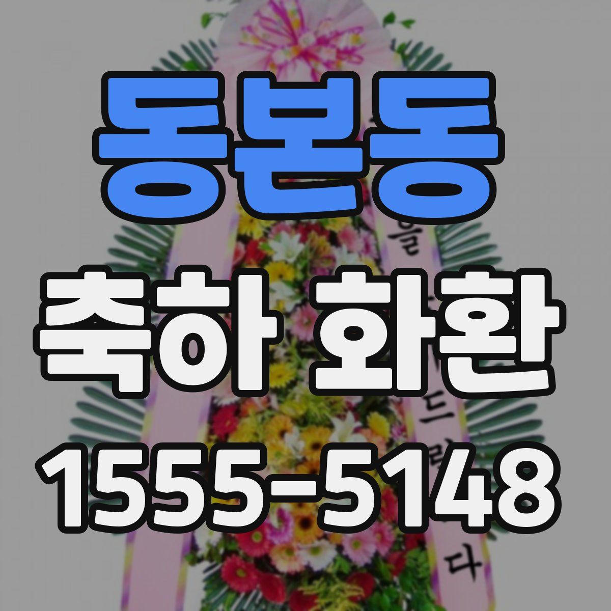 동본동 축하 화환