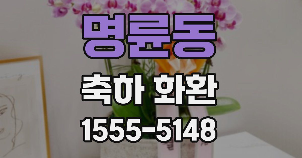 명륜동 축하 화환