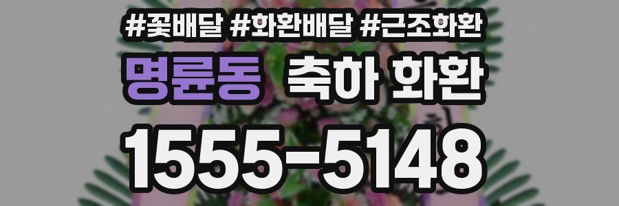 명륜동 축하 화환