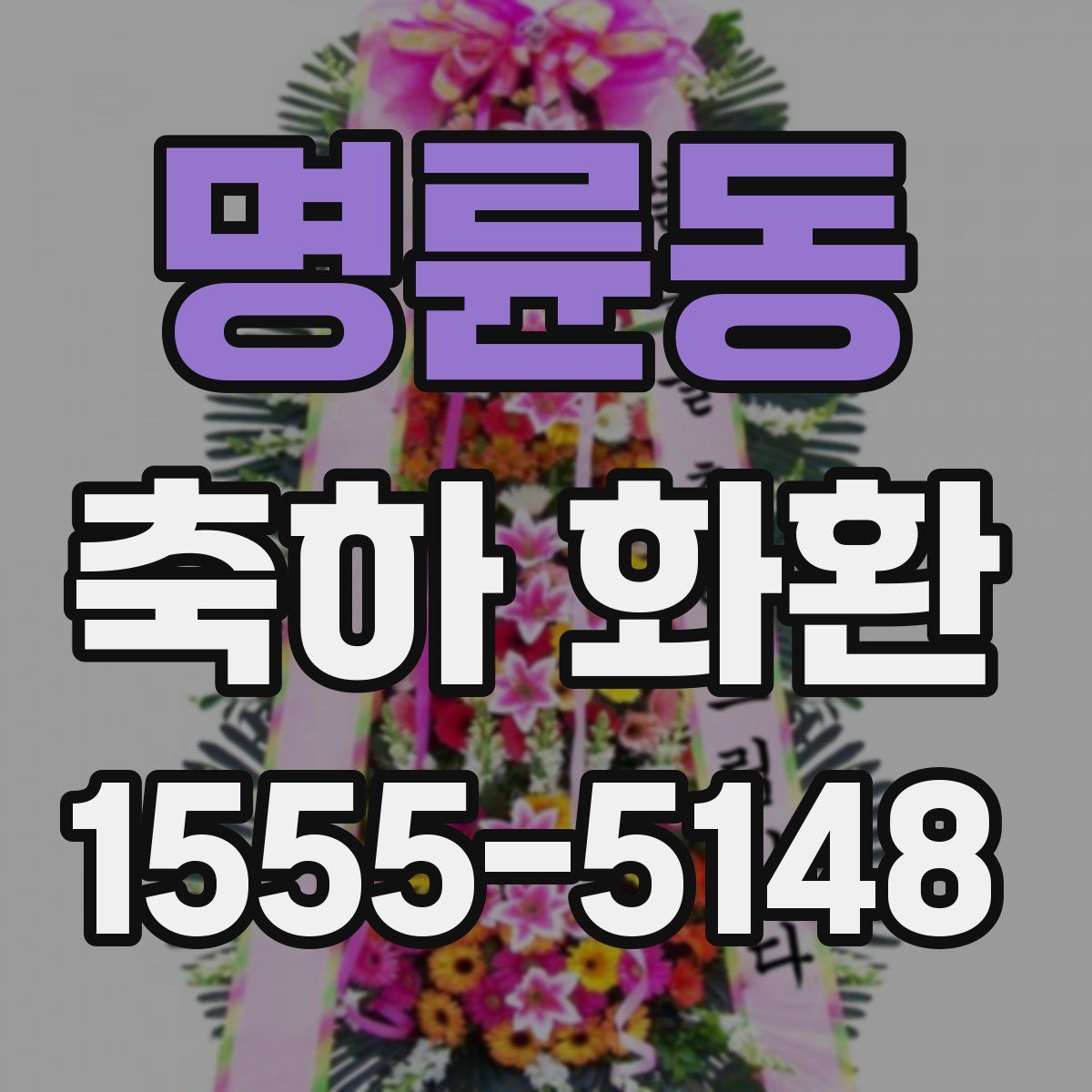 명륜동 축하 화환