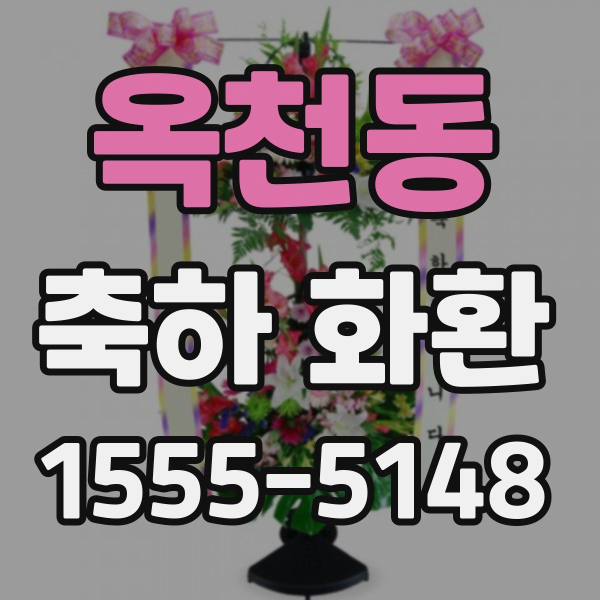 옥천동 축하 화환
