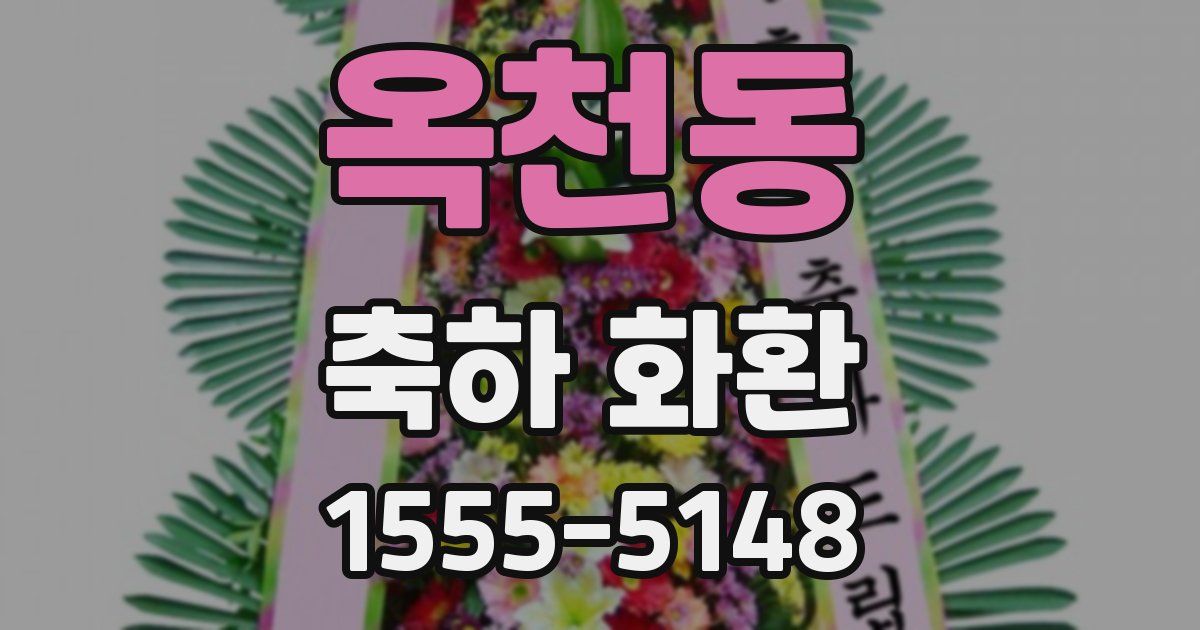 옥천동 축하 화환
