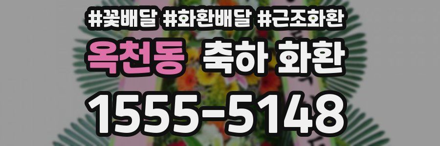 옥천동 축하 화환
