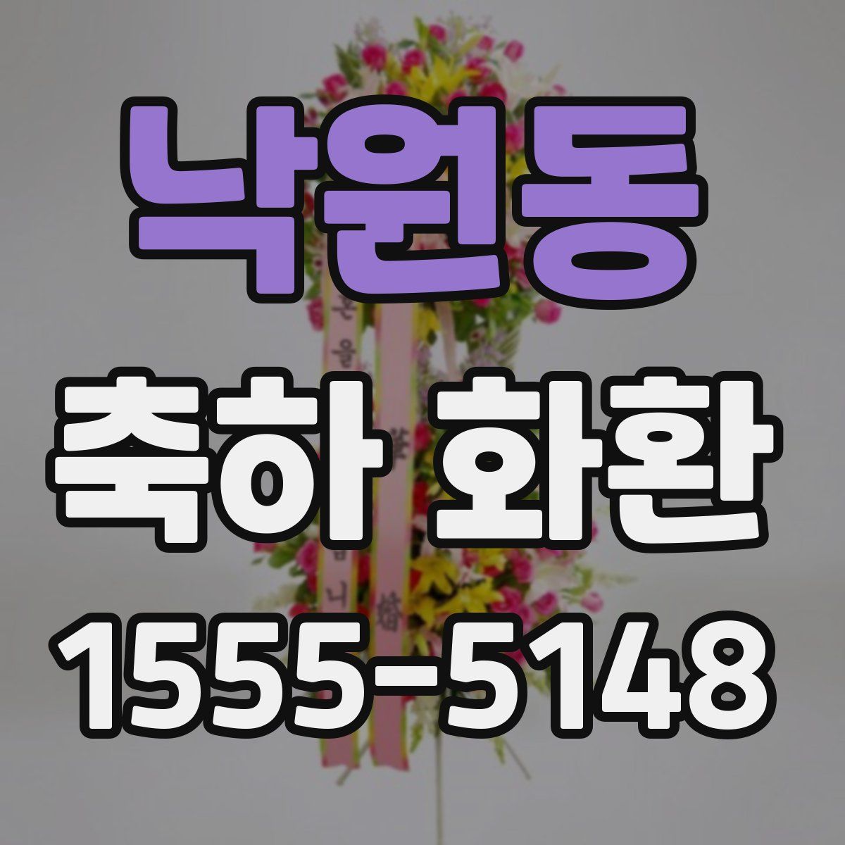 낙원동 축하 화환