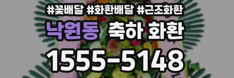낙원동 축하 화환