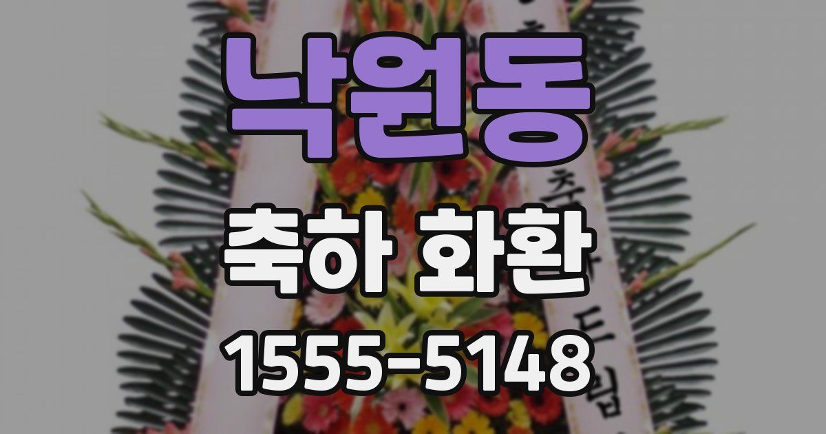 낙원동 축하 화환