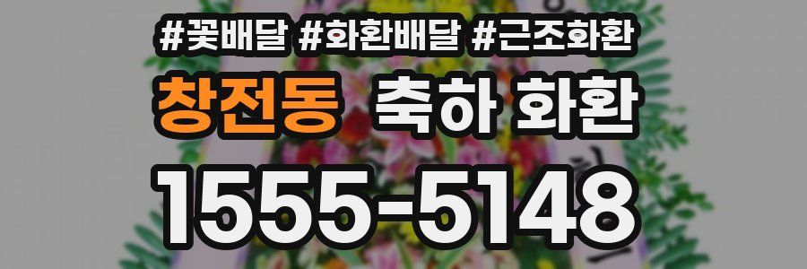 창전동 축하 화환