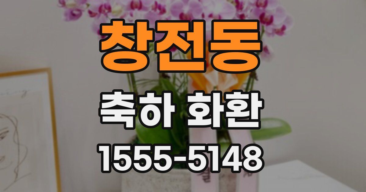 창전동 축하 화환