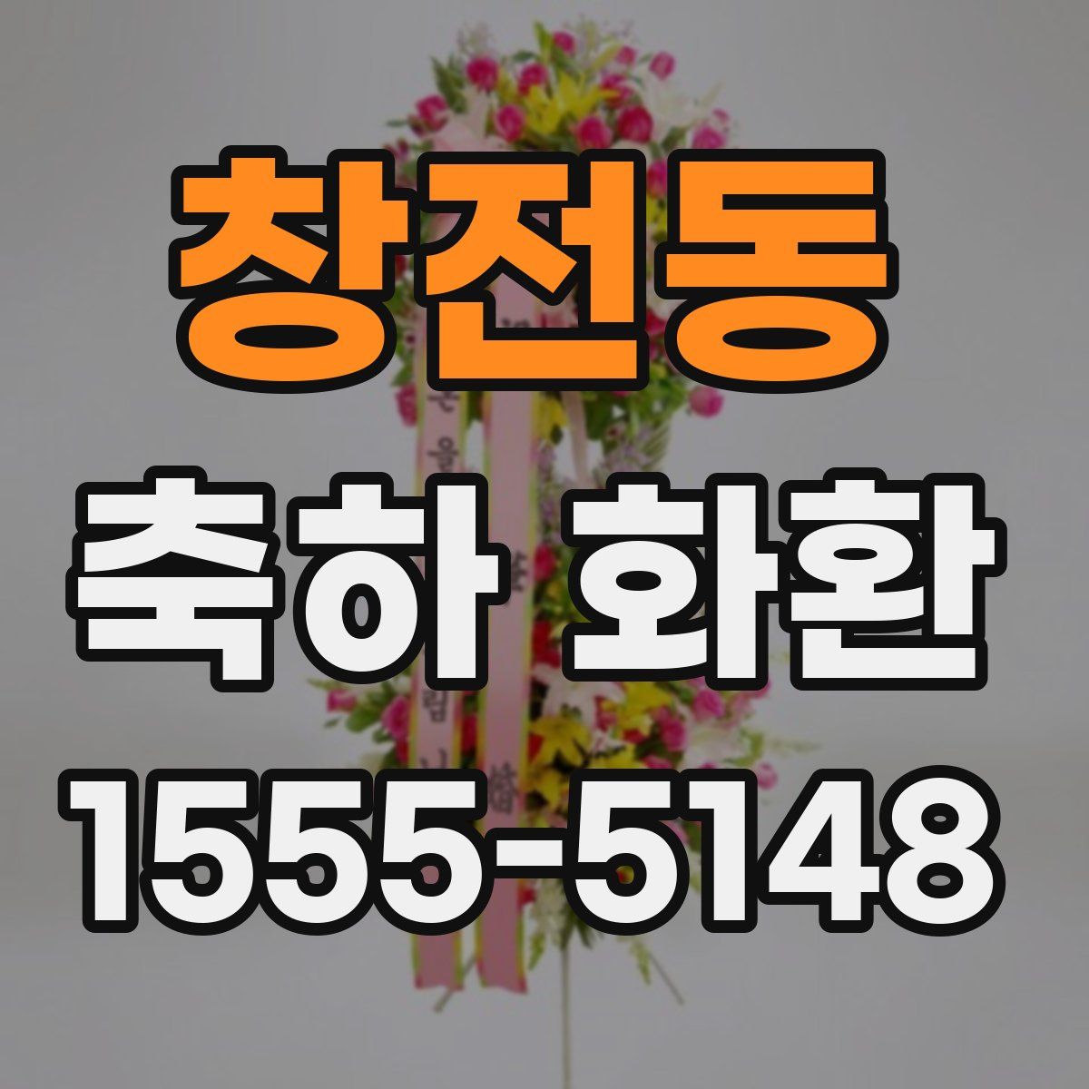 창전동 축하 화환
